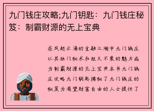 九门钱庄攻略;九门钥匙：九门钱庄秘笈：制霸财源的无上宝典