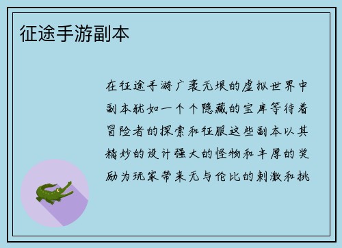 征途手游副本