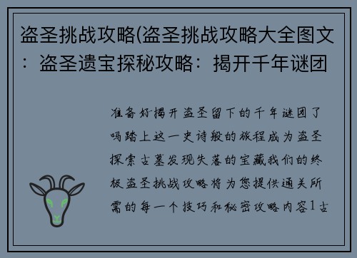 盗圣挑战攻略(盗圣挑战攻略大全图文：盗圣遗宝探秘攻略：揭开千年谜团)
