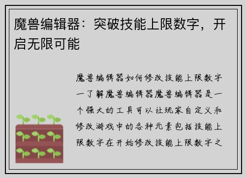 魔兽编辑器：突破技能上限数字，开启无限可能