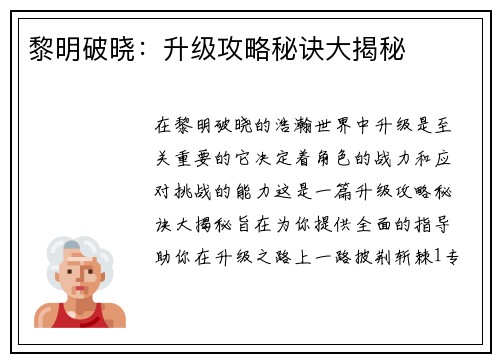 黎明破晓：升级攻略秘诀大揭秘